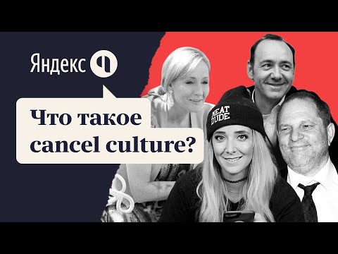 Что такое Cancel Culture?