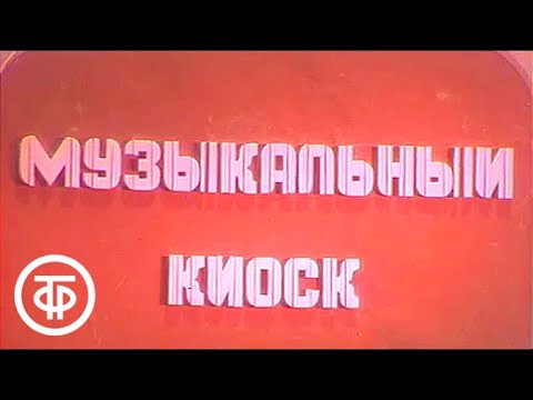 Музыкальный киоск 08. Иосиф Кобзон и Екатерина Кмит | Музыкальный киоск (1988)