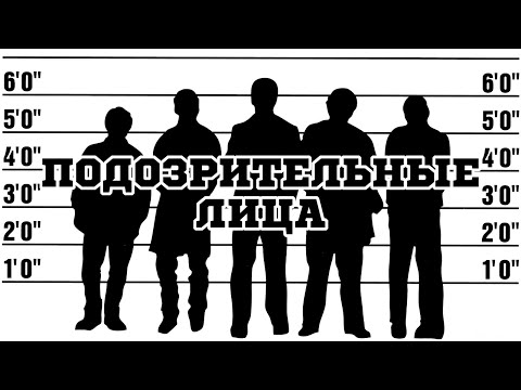 Подозрительные лица (1995) «The Usual Suspects» - Трейлер (Trailer)
