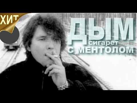 NENSI / Нэнси - Дым Сигарет с Ментолом ( Official TV Video Clip 1996 ) HD