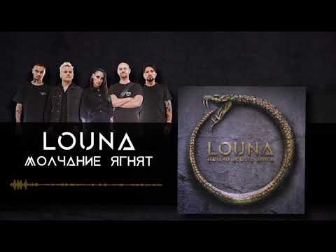 LOUNA - Молчание ягнят (Official Audio) / 2020