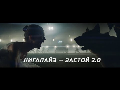 ПРЕМЬЕРА! ЛИГАЛАЙЗ - ЗАСТОЙ 2.0 (Official video)