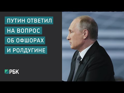 Путин про офшоры и своего друга Ролдугина