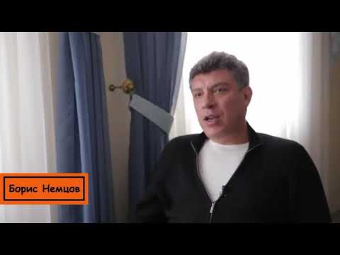 Немцов о Путине и его психиатрии