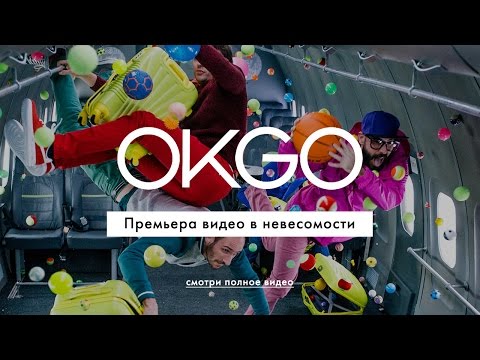 S7 Airlines &amp; OK Go, Upside down &amp; Inside out - #ГравитацияПростоПривычка
