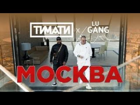 Удалённое видео: Тимати x GUF - Москва (2019 \ 1080)