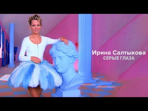 Ирина Салтыкова - Серые глаза (клип)