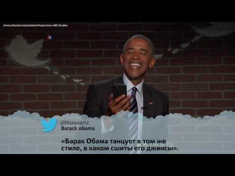 Обама зачитал с выражением посвященные ему гадкие твиты