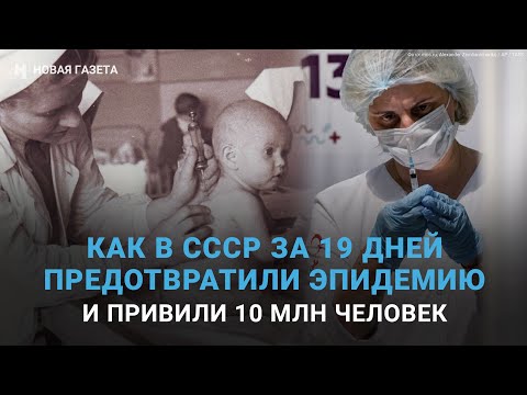 Как в СССР за 19 дней предотвратили эпидемию и привили 10 млн человек