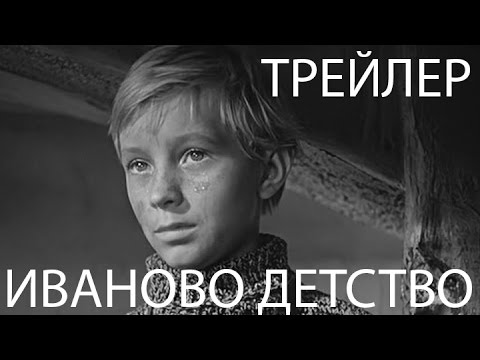 Иваново детство. Ivan&#039;s Childhood. Русский трейлер, 1962