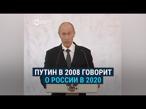 Путин в 2008 году – о России в 2020 году