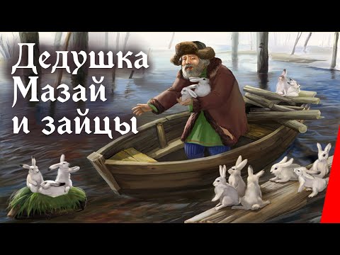 Дедушка Мазай и зайцы (1980) мультфильм