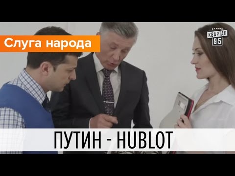 Путин - Hublot | Слуга народа