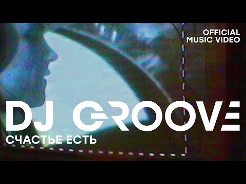DJ Groove - Счастье есть (Official Music Video)