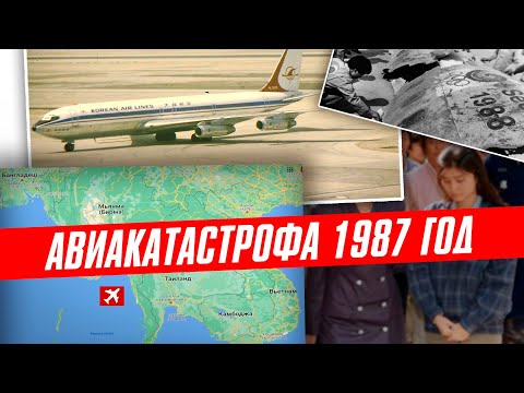 Рейс 858 Korean Air | Взрыв Boeing 707 над Андаманским морем | 29 ноября 1987 год