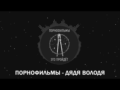 Порнофильмы - Дядя Володя (Lyrics)