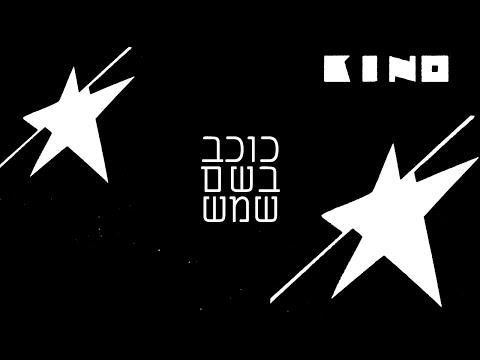 &quot;Звезда по имени Солнце&quot; на иврите | Виктор Цой |Кавер-версия на иврите | группа КИНО |
