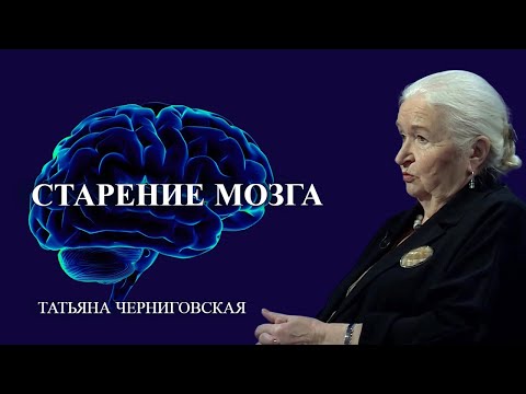 Старение мозга. Татьяна Черниговская
