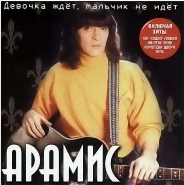 Арамис Топ-25 отстойных обложек пластинок из СССР и России