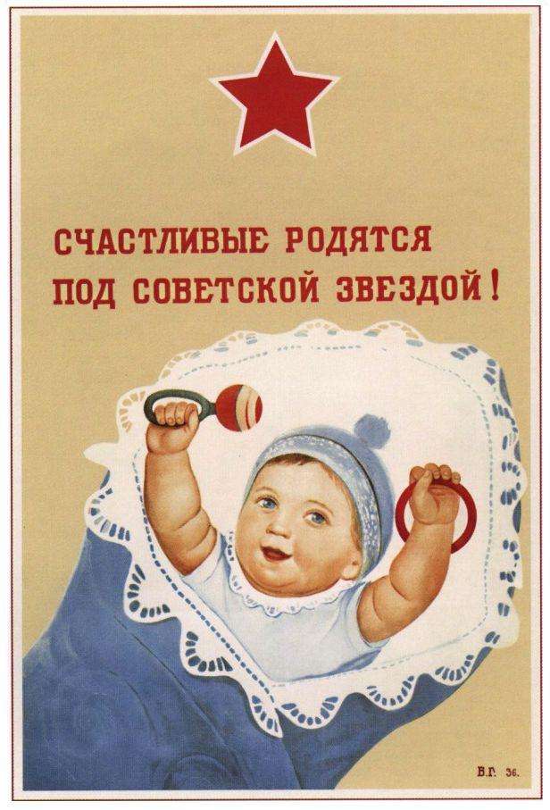 Плакат "Счастливые родятся под советской звездой"