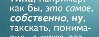 В начале было слово: 9 самых главных сейчас слов-паразитов