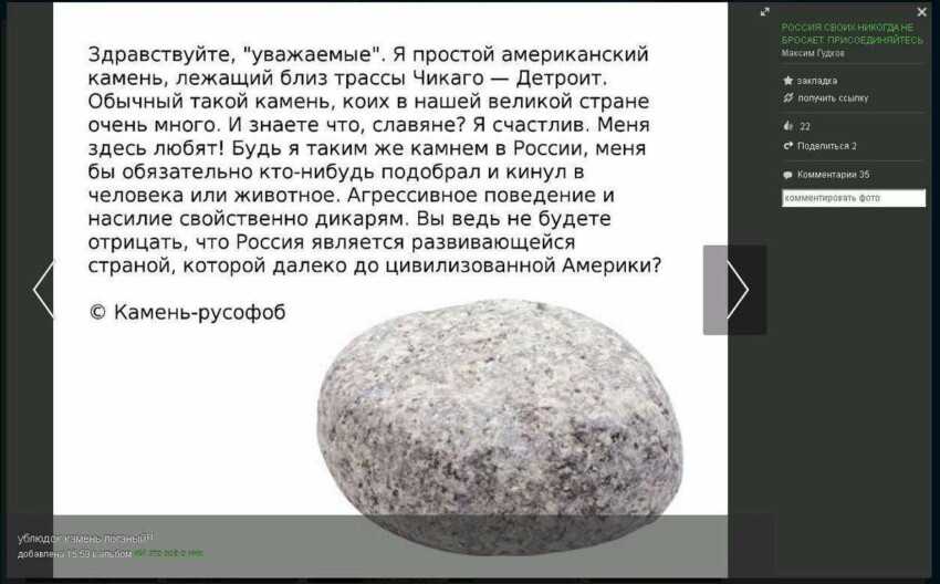 камень-русофоб