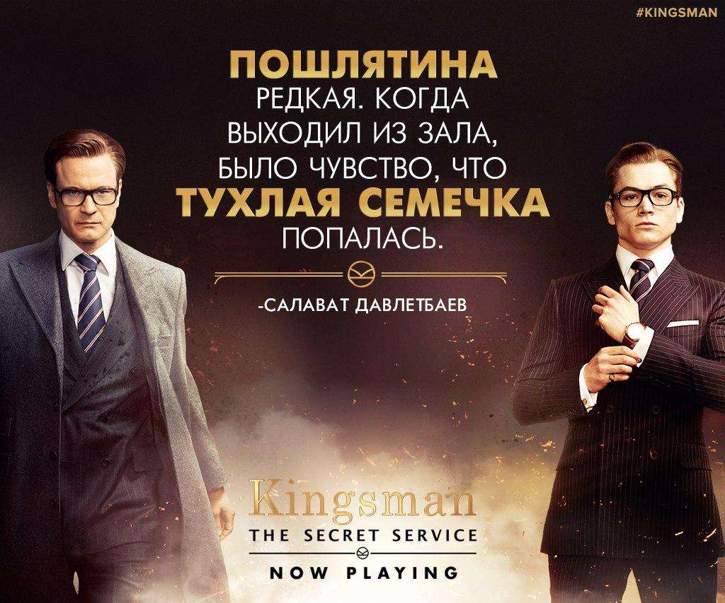 Kingsman: Секретная служба - отзывы быдла