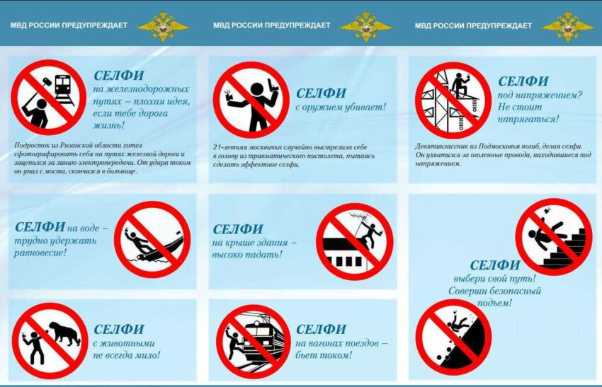МВД России выпустило инструкцию по безопасному селфи