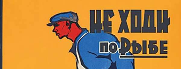 Советские плакаты о технике безопасности