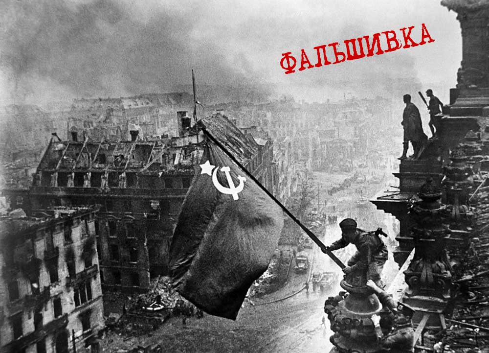 Постановочное и отретушированное "Знамя Победы" - фальшивка