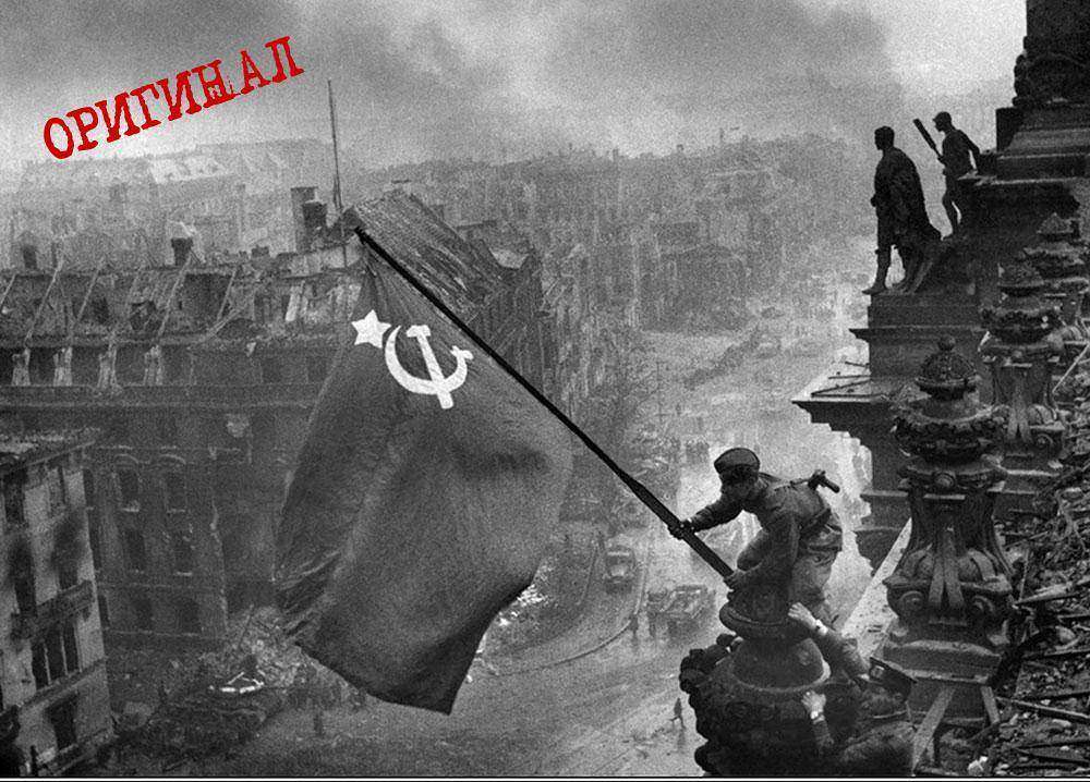 Постановочное и отретушированное "Знамя Победы" оригинал