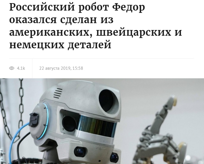 Судьба робота Федора как зеркало развития науки и приоритета пропаганды в России