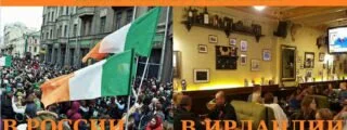 «С днём святого Патрика, православные!»: россияне отмечают национальный ирландский праздник