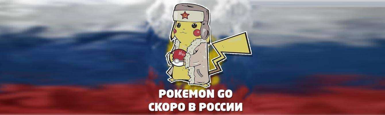 Как в России боролись с игрой Pokemon Go