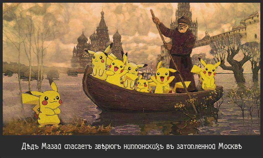 33 лучших образцов народного творчества в жанре "Приключения Pokemon Go в России"