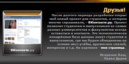 Запись о рождении "ВКонтакте" на сайте durov.com