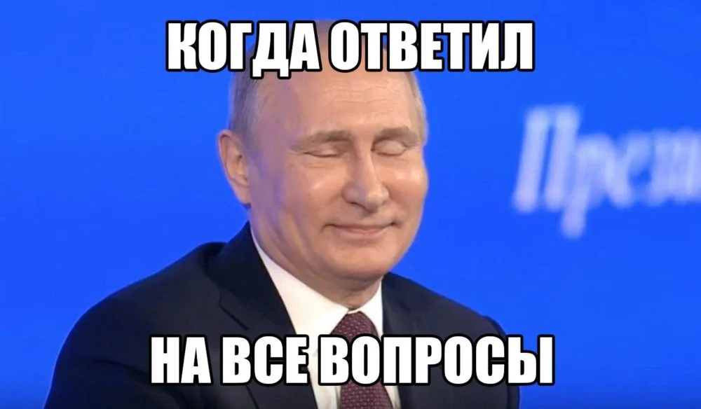 Шаблоны шуток и мемов для любой пресс-конференции Путина