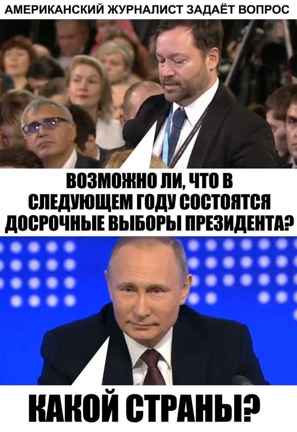 Шаблоны шуток и мемов для пресс-конференции Путина