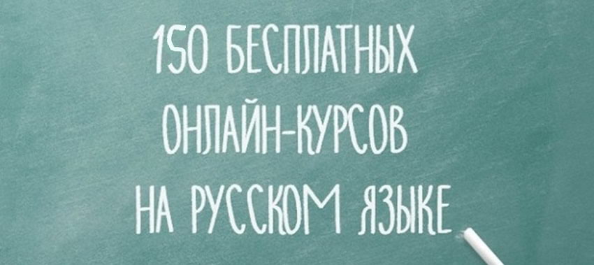бесплатных онлайн-курсов на русском