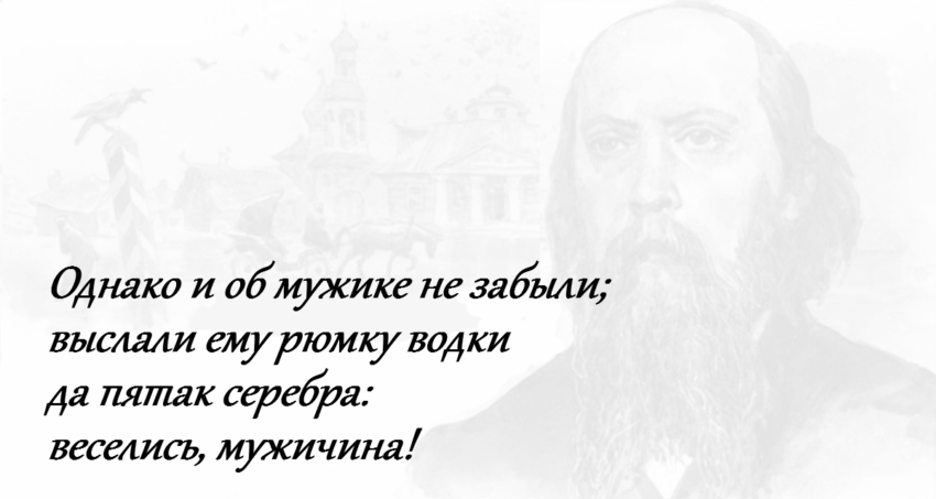 30 вечно актуальных цитат Михаила Салтыкова-Щедрина, показывающих, что в России ничего не меняется