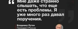 50 вечных вопросов и реплик Путину на прямых линиях, на которые он никогда не ответит